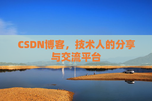 CSDN博客，技术人的分享与交流平台